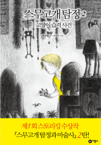 스무고개 탐정 2 - 고양이 습격 사건